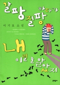 갈팡질팡하다가 내 이럴 줄 알았지